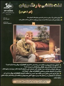 تصویر  لذت نقاشي با رنگ روغن (در 6 درس) با CD