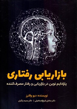 تصویر  بازاريابي رفتاري