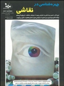 تصویر  چهره‌شناسي در نقاشي