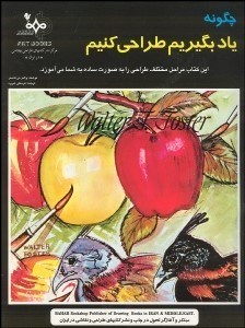 تصویر  چگونه ياد بگيريم طراحي كنيم