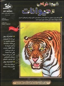 تصویر  شيوه طراحي از حيوانات