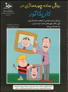 تصویر  روش ساده چهره‌سازي در كاريكاتور