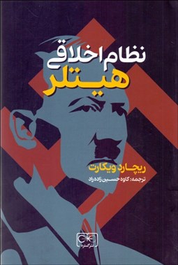 تصویر  نظام اخلاقي هيتلر