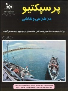 تصویر  پرسپكتيو در طراحي و نقاشي