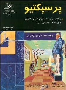 تصویر  پرسپكتيو و طرز استفاده آن در طراحي
