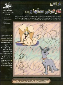 تصویر  طراحي كارتوني از سگ‌ها