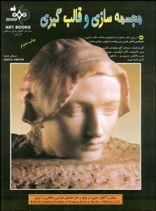 تصویر  مجسمه‌سازي و قالب‌گيري