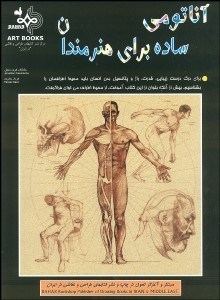 تصویر  آناتومي ساده براي هنرمندان