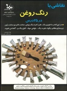 تصویر  نقاشي با رنگ روغن در 25 درس