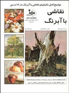 تصویر  نقاشي با آبرنگ در 12 درس