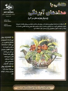 تصویر  نقاشي با مدادهاي آبرنگي (و ديگر لوازم حلال در آب)