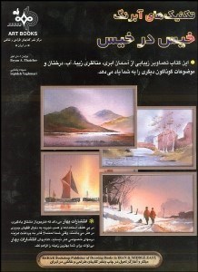 تصویر  تكنيك‌هاي آبرنگ (خيس در خيس)