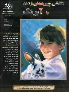 تصویر  نقاشي چهره‌هاي زنده با آبرنگ