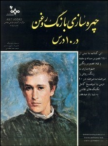 تصویر  چهره‌سازي با رنگ روغن در 10 درس