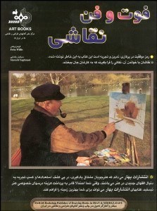 تصویر  فوت و فن نقاشي