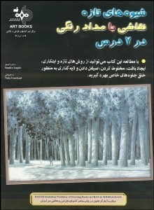 تصویر  شيوه‌هاي تازه نقاشي با مداد رنگي در 7 درس