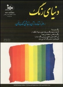 تصویر  دنياي رنگ (و طرز از آن در نقاشي رنگ روغن)