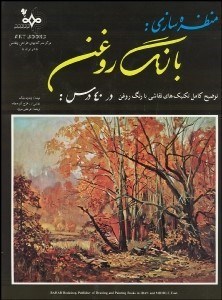 تصویر  منظره‌سازي با رنگ روغن در 40 درس