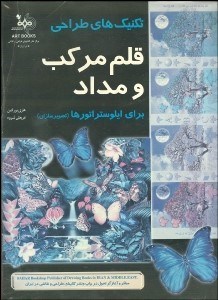 تصویر  تكنيك‌هاي طراحي با قلم مركب و مداد براي ايلوستراتره