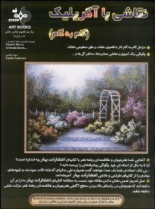 تصویر  نقاشي با آكريليك