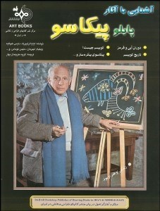 تصویر  آشنايي با آثار پابلو پيكاسو