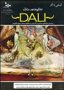 تصویر  آشنايي با آثار سالوادور دالي