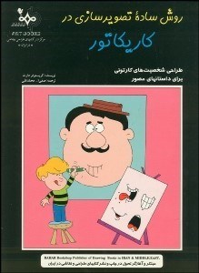 تصویر  روش ساده تصويرسازي در كاريكاتور