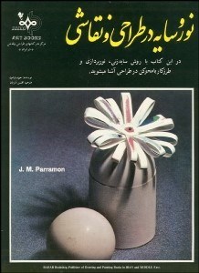 تصویر  نور و سايه در طراحي و نقاشي