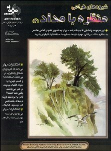 تصویر  شيوه طراحي منظره با مداد 2