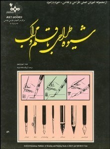 تصویر  شيوه طراحي با قلم و مركب