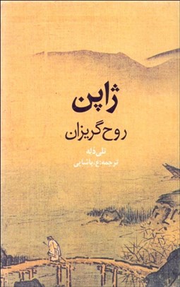 تصویر  ژاپن (روح گريزان)