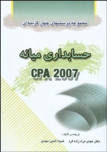 تصویر  مجموعه پرسش‌هاي 4 گزينه‌اي حسابداري ميانه CPA 2007