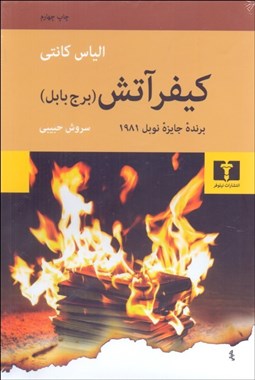 تصویر  كيفر آتش (برج بابل)