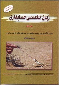 تصویر  زبان تخصصي حسابداري 1