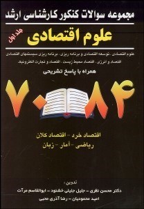 تصویر  مجموعه سوالات كنكور كارشناسي ارشد علوم اقتصادي كليه رشته‌ها