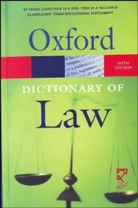 تصویر  فرهنگ حقوقي آكسفورد (ميزان)