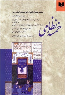 تصویر  خمسه نظامي بر اساس نسخه سعدلو (قرن ششم هجري) و مقاب