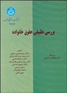 تصویر  بررسي تطبيقي حقوق خانواده