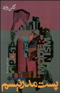 تصویر  پست‌مدرنيسم