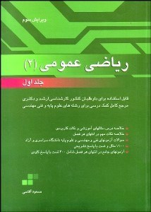 تصویر  مجموعه كامل و طبقه‌بندي شده رياضي عمومي 2