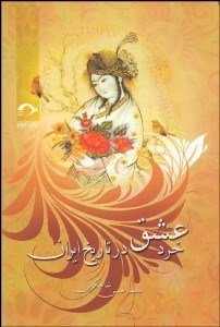 تصویر  خرد عشق در تاريخ ايران