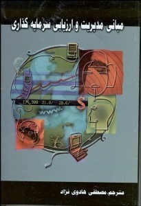 تصویر  مباني مديريت و ارزيابي سرمايه‌گذاري