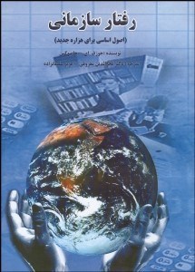 تصویر  رفتار سازماني اصول اساسي براي هزاره جديد