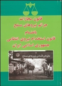 تصویر  قانون مجازات جرايم نيروهاي مسلح بانضمام قانون استخدام نيروي انتظامي جمهوري اسلامي ايران