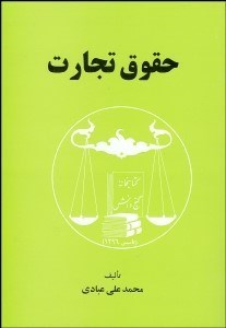 تصویر  حقوق تجارت