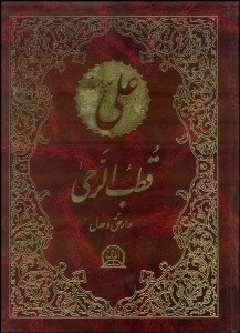 تصویر  علي عليه‌السلام (قطب‌الرحي)