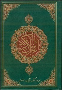 تصویر  قرآن كريم با كشف‌الآيات موضوعي