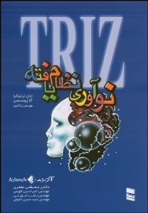 تصویر  TRIZ نوآوري نظام‌يافته