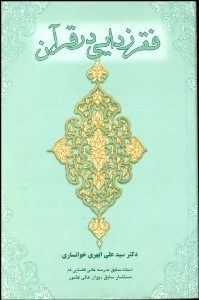 تصویر  فقرزدايي در قرآن