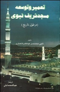 تصویر  تعمير و توسعه مسجد شريف نبوي (در طول تاريخ)